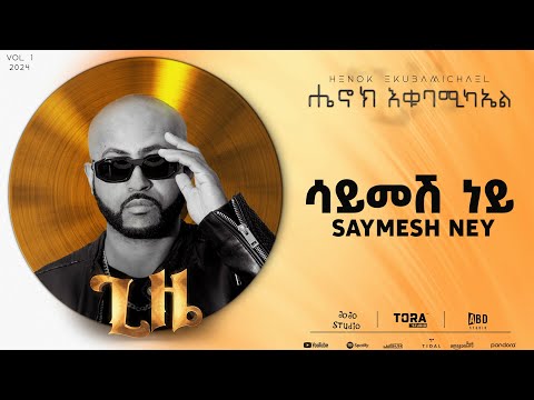 Henok Ekubamichael - Saymesh Ney | ሳይመሽ ነይ (New Ethiopian Music 2024)