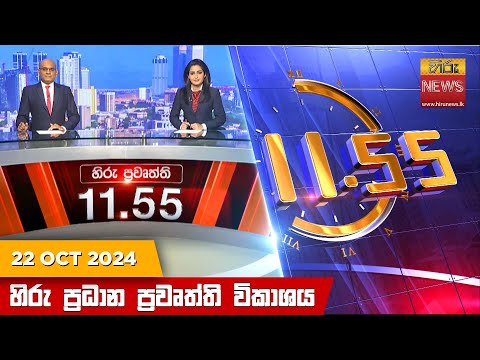 Hiru News 11:55 PM | 2024-10-22