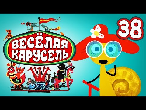 Весёлая карусель - Выпуск 38 - Союзмультфильм 2014