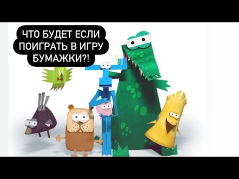 Играем и проверяем игру БУМАЖКИ!