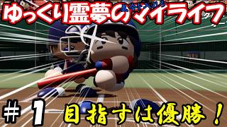 ゆっくり霊夢の気合を入れろマイライフ＃1【パワプロ2026】【ゆっくり実況】