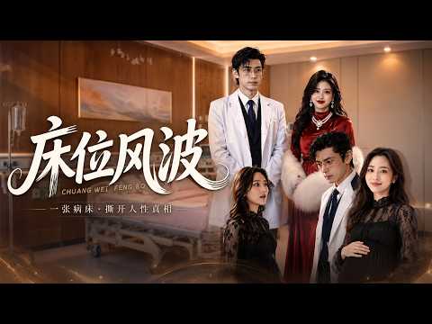 【全網熱劇】《床位风波》扶持丈夫成高管，他却护小三抢产房，原配心碎 #AI短剧 #嘎嘎乐 #甜宠