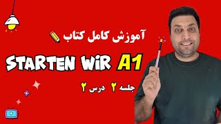 آموزش کتاب اشتارتن ویا | سطح آ1  آلمانی | درس دوم | starten wir A1
