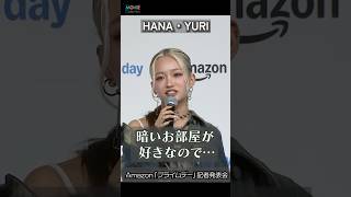 【HANA・YURI】暗いお部屋好き!? #HANA #YURI
