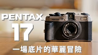 [開箱] Pentax 17：底片和我，有時還有一點光