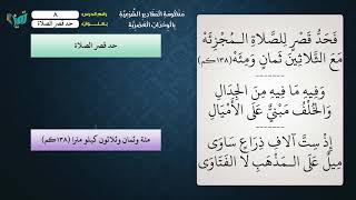 08 شرح منظومة المقادير الشرعية بالوحدات العصرية - عامر بهجت (خاتمة في حد قصر الصلاة) image