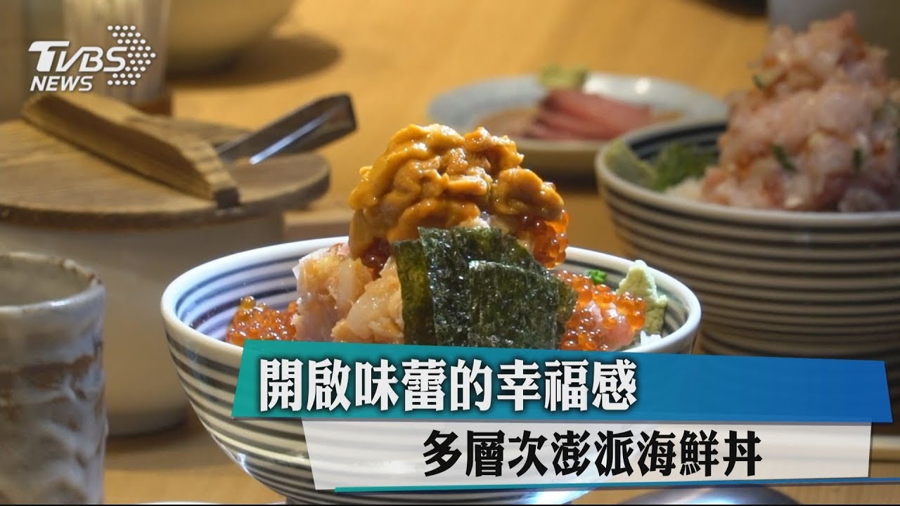 開啟味蕾的幸福感 多層次澎派海鮮丼
