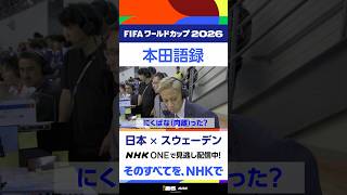 「本田語録」➀▼スウェーデン戦で解説を務めた本田圭佑さん。熱く、独特の言葉の数々、まとめました▼フルマッチ＆2分ハイライト配信中 FIFAワールドカップ2026 | NHK | #shorts