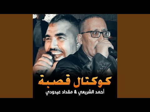كوكتال قصبة