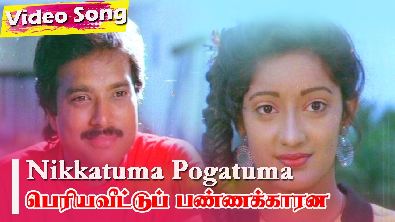 Nikkattumaa Pogattuma Song Lyrics | Periya Veetu Pannakkaran