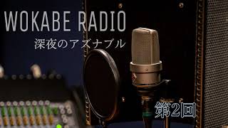 ヲカベラジオ 深夜のアズナブル 第2回