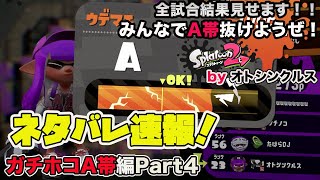 【スプラトゥーン2実況】アラフォーおじさんと一緒にA帯抜けようぜ！Part 49【ガチホコA帯編Part4】