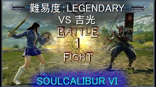 SOULCALIBUR VI - VS Yoshimitsu (CPU level: LEGENDARY)