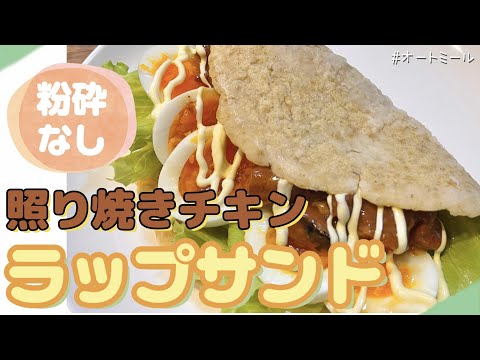 【TVで紹介】粉砕なしで出来る！オートミールで照り焼きチキンラップサンド