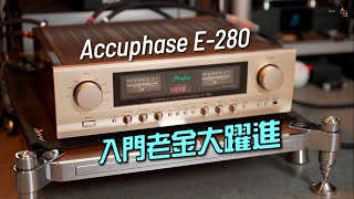 Accuphase E280 出售