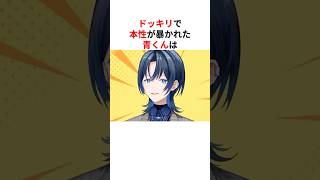 ドッキリで本性が暴かれてしまったホロメン #shorts #ホロライブ切り抜き 【 #火威青 #一条莉々華 #さくらみこ #星街すいせい 】