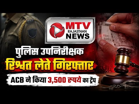 कोटपूतली में SI की रिश्वतखोरी का पर्दाफाश