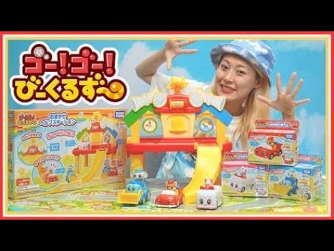 【びーくるずー】ゴー！ゴー！びーくるずー　おまかせヘルプステーション│子ども向け│おもちゃ│遊んでみたよ│【トミカ・プラレール・アニア】
