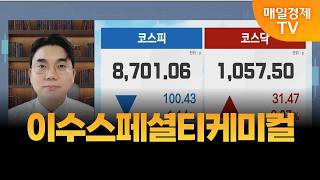 [성하준의 투자 나침반] 이수스페셜티케미컬 / MBN 골드 성하준 매니저