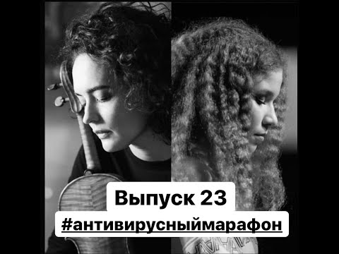 Varvara Kutuzova/Alena Baeva/#Antivirusmarathon ( Issue 23)