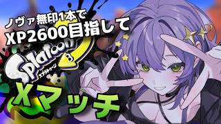 【目指せ26】ノヴァ無印で心穏やかにXマッチ【#スプラ3 】