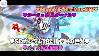 【♡Hi-νガンダム完凸♡Part111♡4K♡iPhone 17 Pro Max Cosmic Orange 2TB♡】SDガンダム ジージェネレーション エターナルをまったり巣ごもり生配信♡