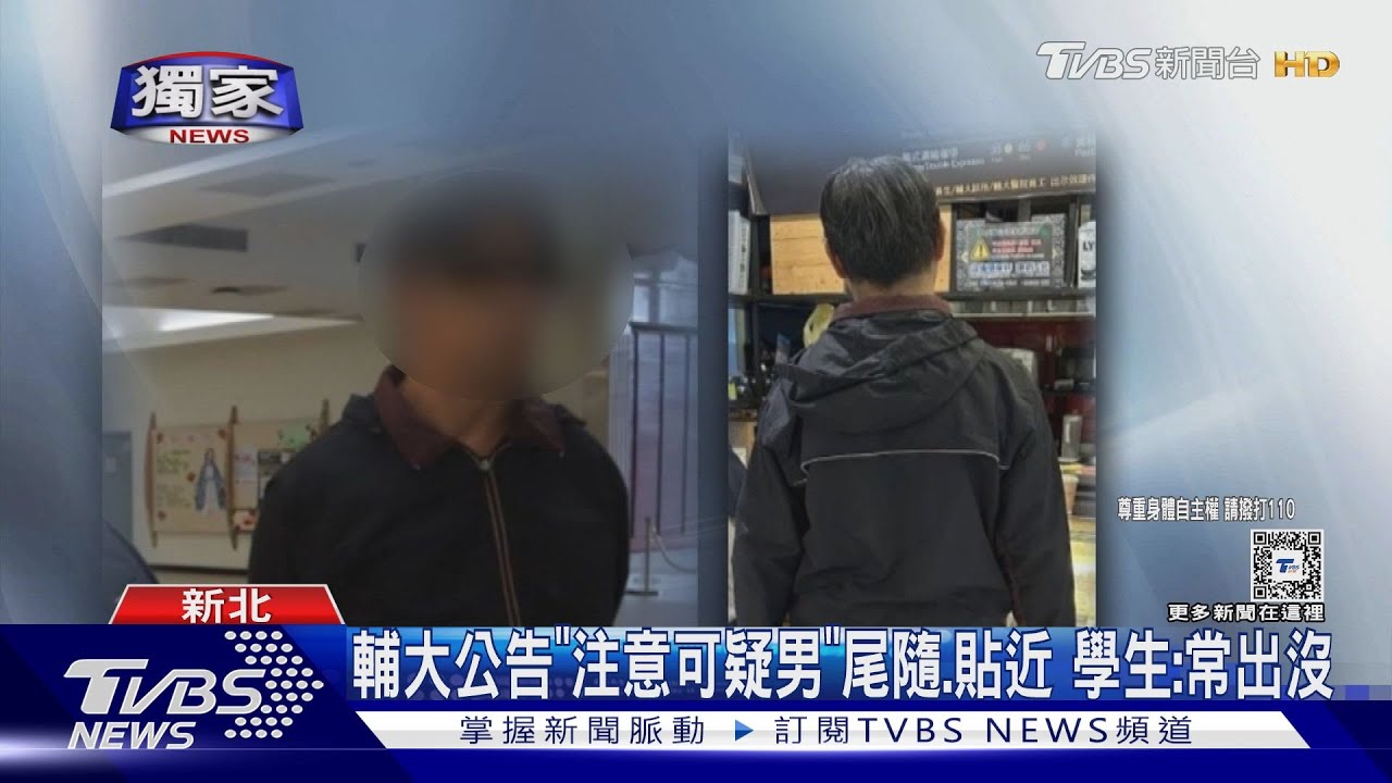 輔大公告「注意可疑男」尾隨、貼近 學生:常出沒