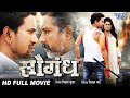 सौगंध | Saugandh - Bhojpuri Full Movie 2023 | Dinesh Lal 