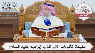[1316] حقيقة الكَذِبات التي كذبها إبراهيم عليه السلام - عثمان الخميس
