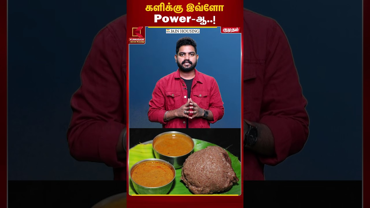 களிக்கு இவ்ளோ Power - ஆ ..? | Kumudam News