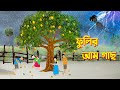 ফুলির আম গাছ | Phulir Aam Gach | Bengali Fairy Tales Cartoon | Bangla Bhuter Golpo | Story Bird