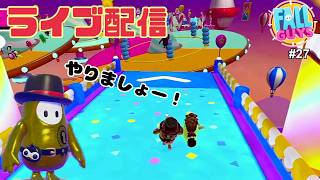 【生配信】Fall Guys（フォールガイズ）をやろう！ #27