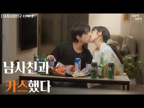 남사친과 술 먹고 키스했다 [남자사랑친구 EP:01]