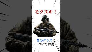 [シージX]実装時のグラズを解説 #シージ #r6siege #r6s #レインボーシックスシージ #ゲーム #雑学 #siegex #シージX