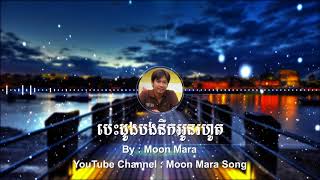 បេះដូងបងនឹកអូនរហូត | មូន ម៉ារ៉ា Moon Mara | Moon Mara Song