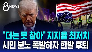 지지율 최저치…시민들 분노 폭발하자 결국 / SBS 8뉴스