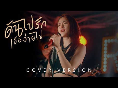ดันไปรักเธอง่ายไป  - สะคีม อารีรัตน์【COVER VERSION】Original : MAN'R