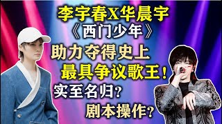 李宇春X华晨宇《西门少年》，强势助力夺得史上最受争议歌王！实至名归还是剧本操作？