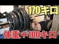体重に100キロ足した170キロに初挑戦!!初見でブチ上げてやる!!【ベンチプレス】
