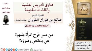 صورة أحكام الوضوء والغسل والتيمم - فتاوى الشيخ صالح الفوزان