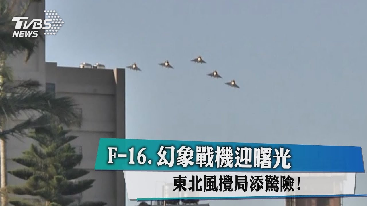 F-16、幻象戰機迎曙光　東北風攪局添驚險！