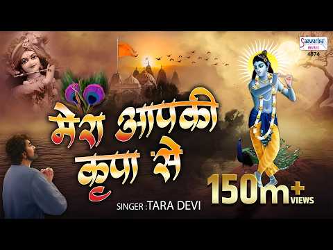 Mera Aapki Kripa Se | मेरा आपकी कृपा से सब काम हो रहा है | Tara Devi | Krishna Bhajan
