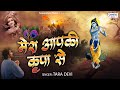 Mera Aapki Kripa Se मेरा आपकी कृपा से सब काम हो रहा 
