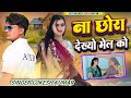 ना छोरा देख्यो मेल को Na Chhora Dekhyo Mel Lokesh Kumar Kapil Bran