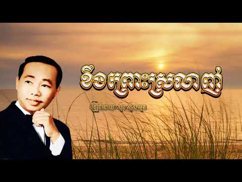 ខឹងព្រោះស្រលាញ់​   Kheung Pros Srolanh   Sinn Sisamouth