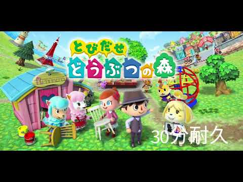 どうぶつの森タイトルbgm30分耐久 #とび森 #耐久