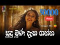Sudu Muna Dekaganna සුදු මූණ දැකගන්න Acoustic Reggae Mix Cover Song Sinh