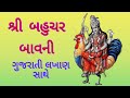 Bahuchar Bavani Fast - Anand No Garbo with Gujarati Lyrics બહુચર બાવની ગુજરાતી Lyrics 