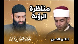 مناظرة رؤية الله  | الأشعرية & السنة ☕️ #محمد_بن_شمس_الدين & أستاذ العقيدة والف