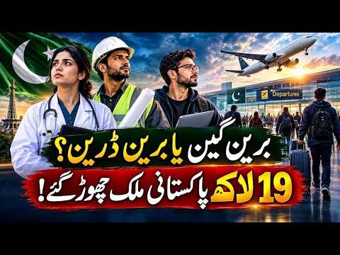 ذہانت کا حصول یا ذہانت کا انخلا؟ 19 لاکھ پاکستانی ملک چھوڑ گئے